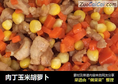 肉丁玉米胡萝卜