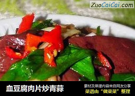 血豆腐肉片炒青蒜