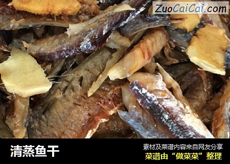 清蒸鱼干