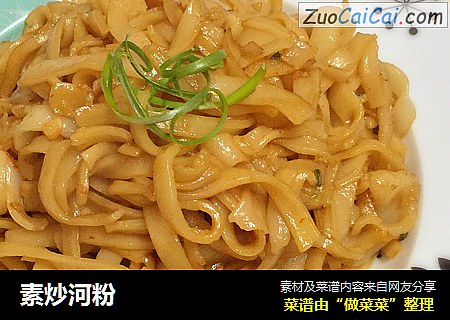 素炒河粉