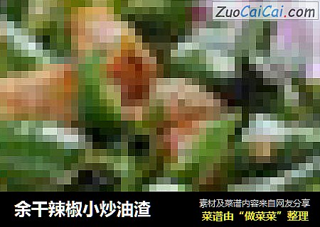 余干辣椒小炒油渣