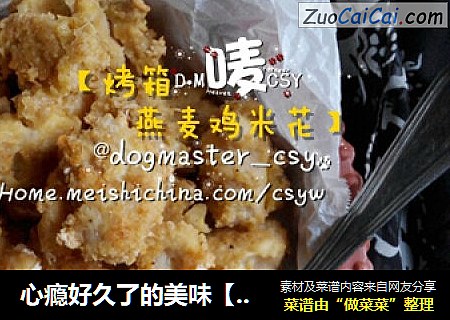 心瘾好久了的美味【烤箱燕麦鸡米花】