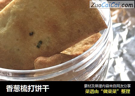 香葱梳打饼干