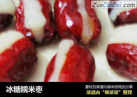 冰糖糯米枣