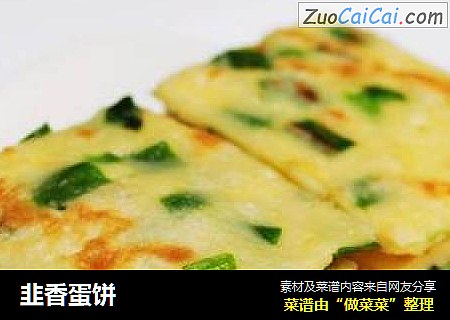 韭香蛋饼