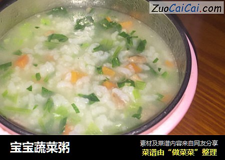 宝宝蔬菜粥