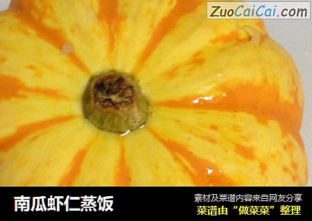 南瓜虾仁蒸饭