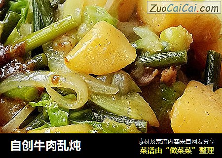 自创牛肉乱炖