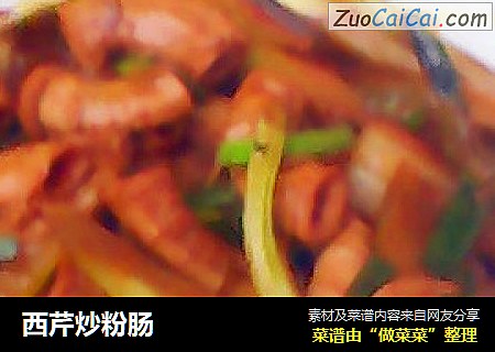 西芹炒粉肠