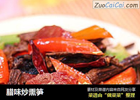 腊味炒熏笋