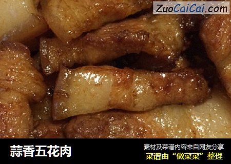 蒜香五花肉