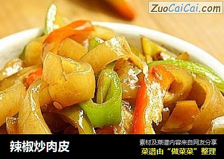 辣椒炒肉皮