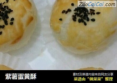 紫薯蛋黄酥