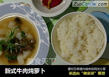 新式牛肉炖萝卜