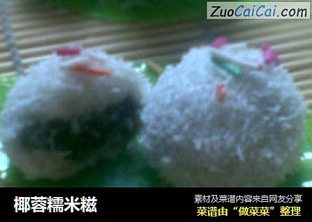 椰蓉糯米糍