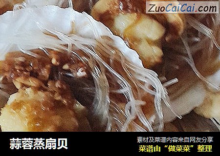 蒜蓉蒸扇贝