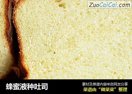 蜂蜜液种吐司