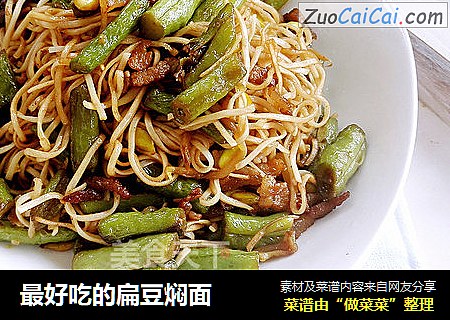 最好吃的扁豆焖面
