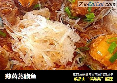 蒜蓉蒸鲍鱼