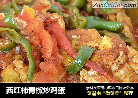 西红柿青椒炒鸡蛋