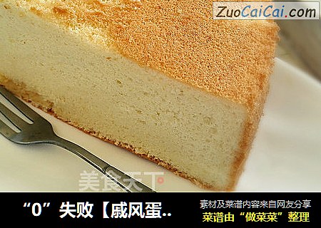 “0”失败【戚风蛋糕】
