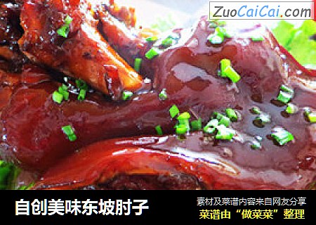 自创美味东坡肘子