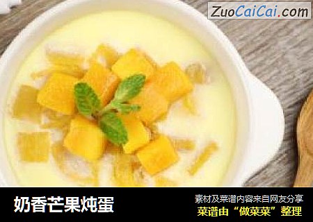奶香芒果炖蛋