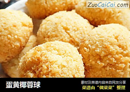 蛋黄椰蓉球