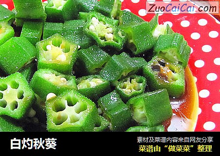 白灼秋葵