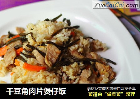干豆角肉片煲仔饭