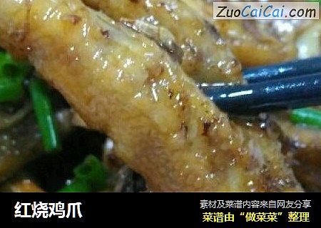 红烧鸡爪