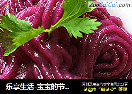 乐享生活-宝宝的节日大餐奶香紫薯泥