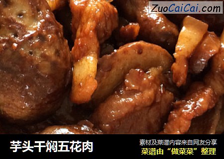 芋头干焖五花肉