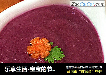 乐享生活-宝宝的节日大餐咸鲜紫薯米糊