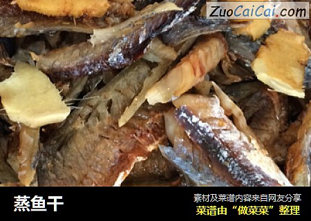 蒸鱼干