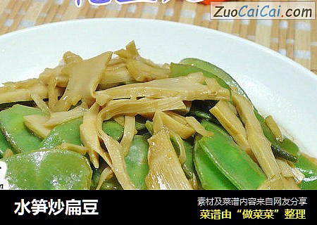 水笋炒扁豆