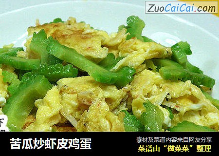 苦瓜炒虾皮鸡蛋
