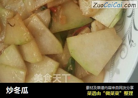 炒冬瓜