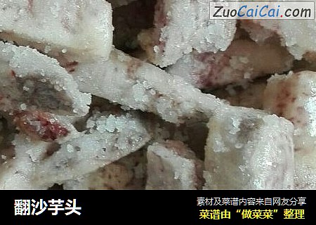 翻沙芋头