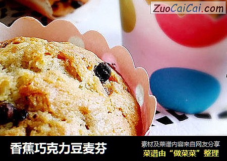 香蕉巧克力豆麦芬
