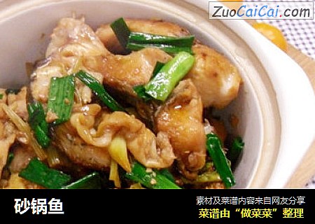 砂锅鱼