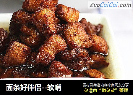 面条好伴侣--软哨
