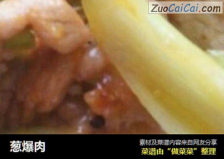 葱爆肉