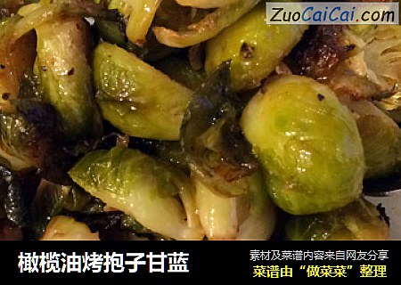 橄榄油烤抱子甘蓝