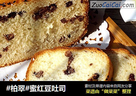 #柏翠#蜜红豆吐司