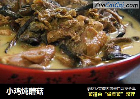小鸡炖蘑菇