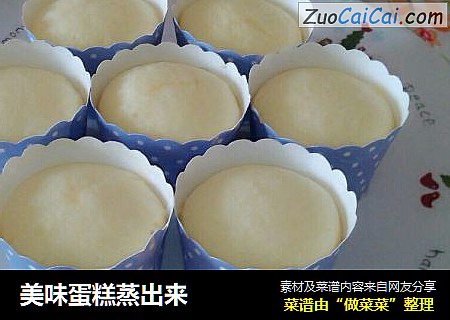 美味蛋糕蒸出来
