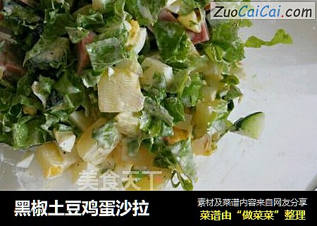 黑椒土豆鸡蛋沙拉
