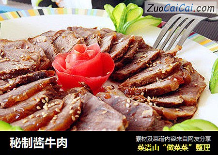 秘制酱牛肉