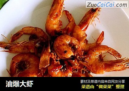 油爆大虾